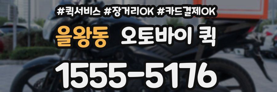 을왕동 오토바이 퀵
