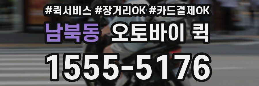 남북동 오토바이 퀵