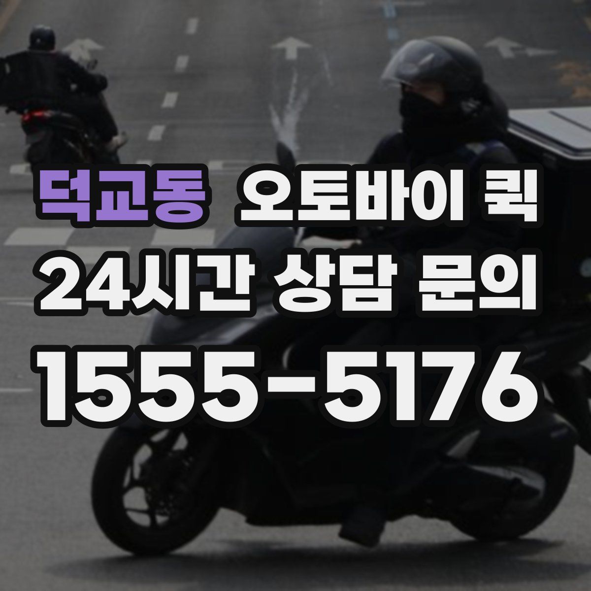 덕교동 오토바이 퀵