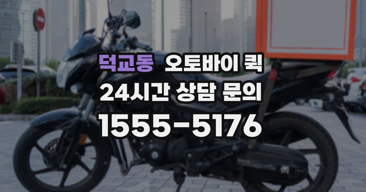 덕교동 오토바이 퀵