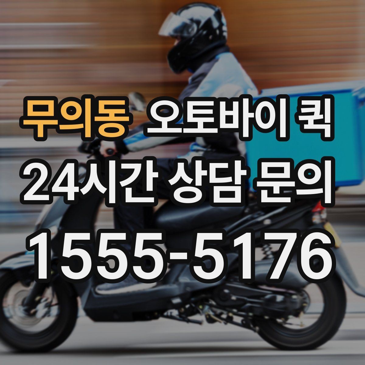 무의동 오토바이 퀵 시간 절약에 도움이 되는 팁