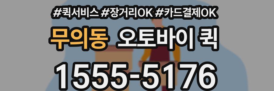 무의동 오토바이 퀵