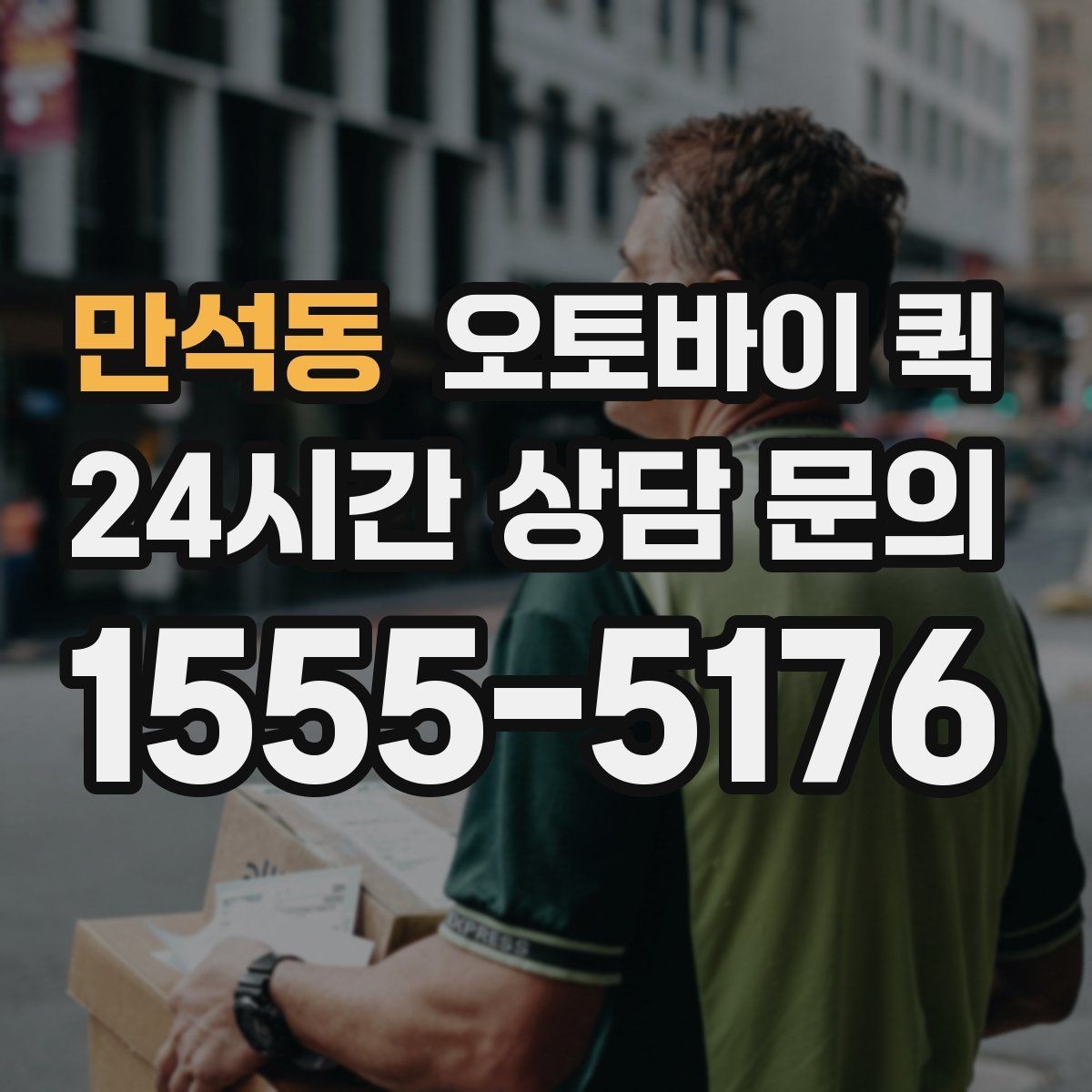 만석동 오토바이 퀵 이동 경로와 소요 시간의 관계