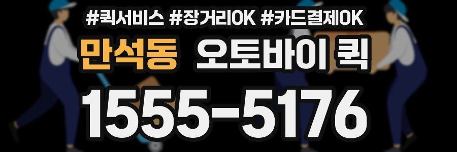 만석동 오토바이 퀵