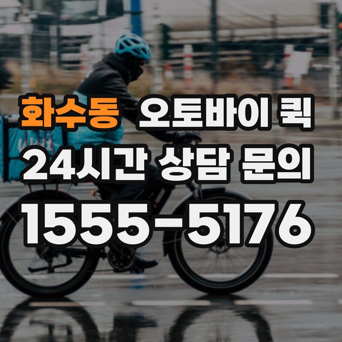 화수동 오토바이 퀵 업체별 서비스 차이 이해하기