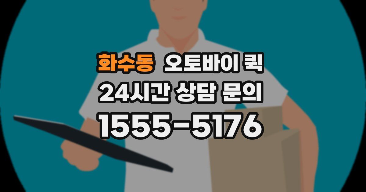 화수동 오토바이 퀵