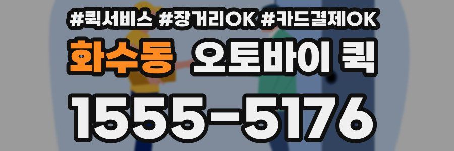 화수동 오토바이 퀵