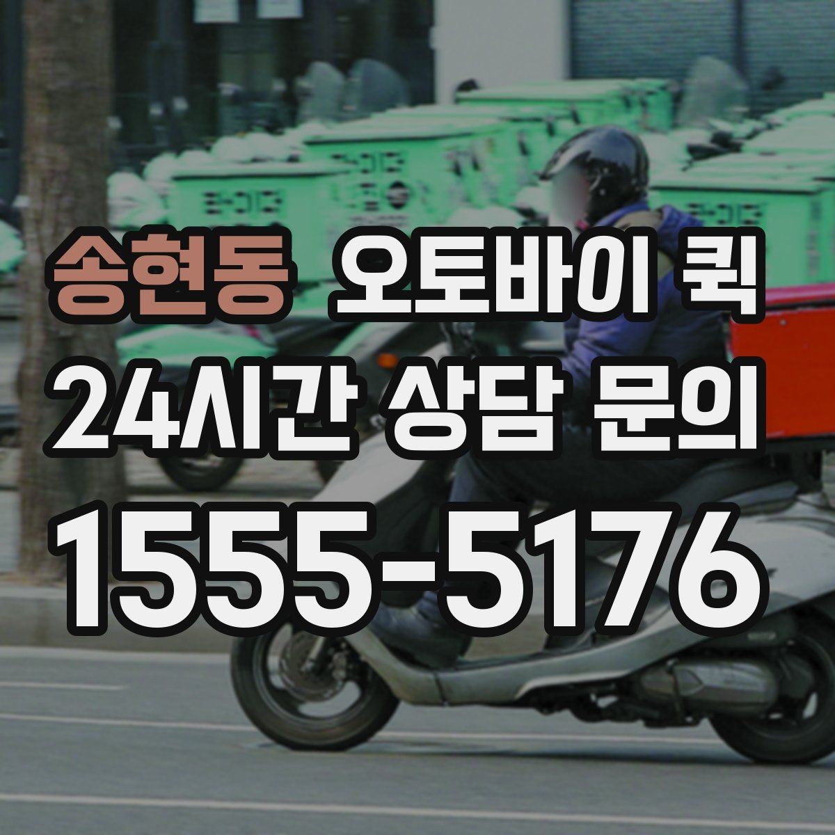 송현동 오토바이 퀵 이용 시 자주 묻는 질문