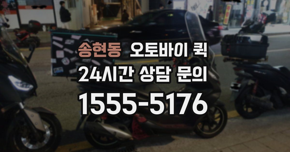 송현동 오토바이 퀵
