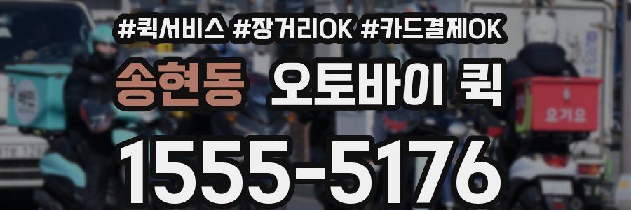송현동 오토바이 퀵