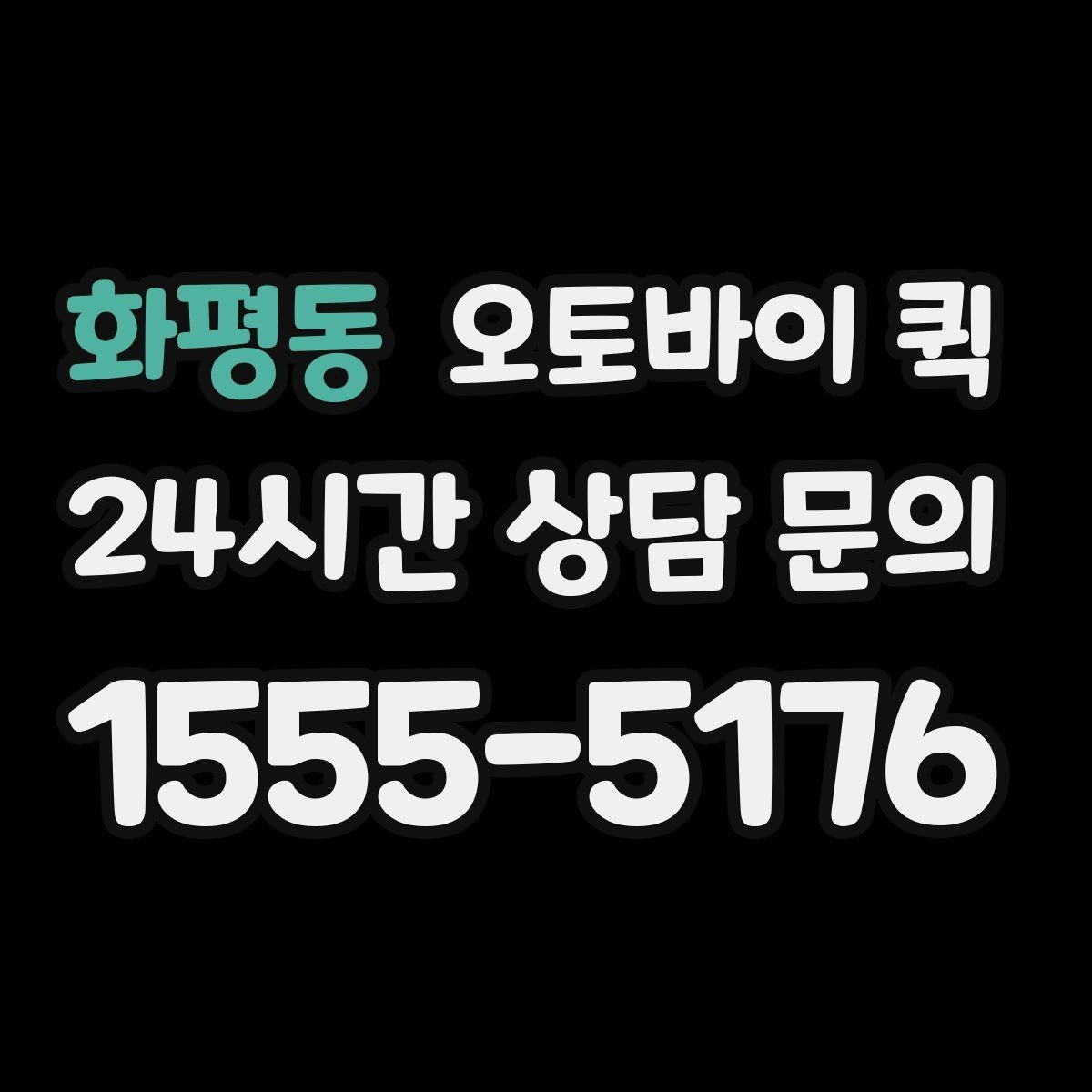 화평동 오토바이 퀵 주문 전 연락해야 할 정보