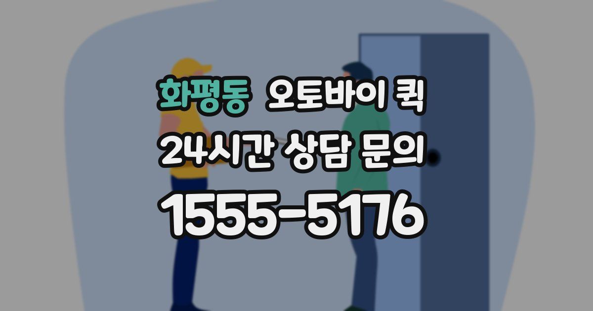 화평동 오토바이 퀵