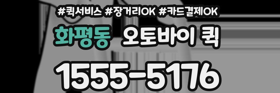 화평동 오토바이 퀵