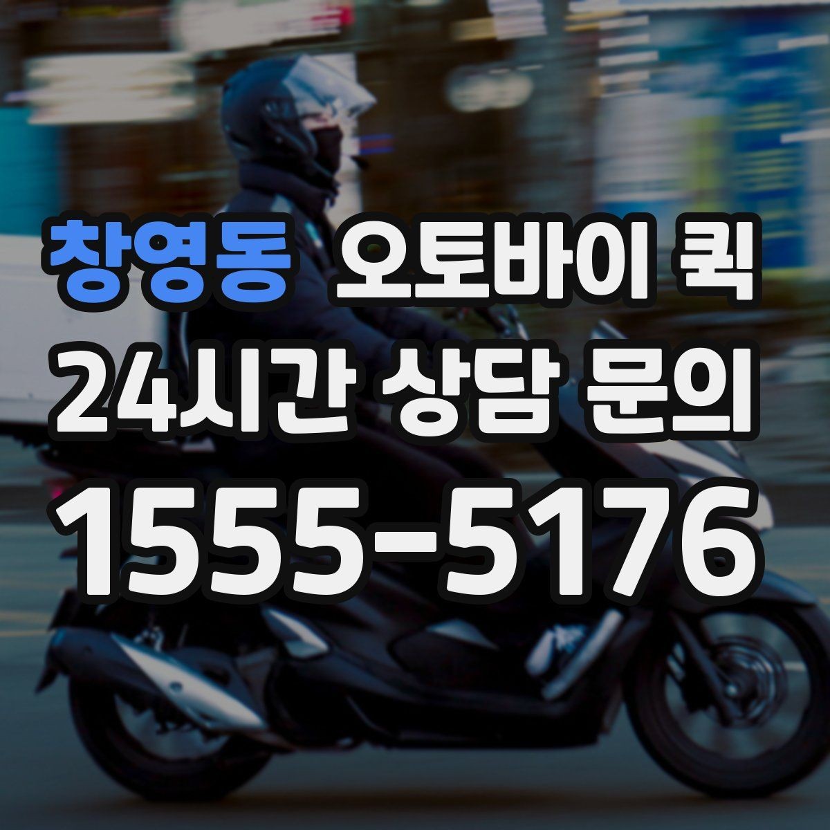 창영동 오토바이 퀵 가까운 거리 배송에 적합할까