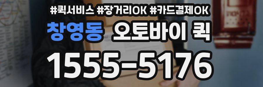 창영동 오토바이 퀵