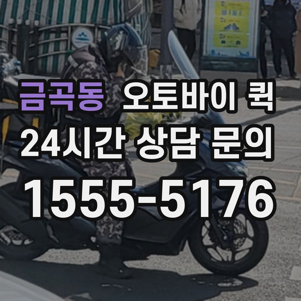 금곡동 오토바이 퀵 이용 전 알아둘 기본 안내