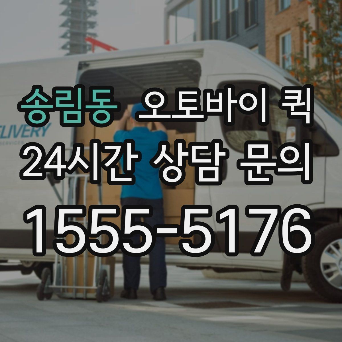송림동 오토바이 퀵 단순 운송 이상의 활용 방법