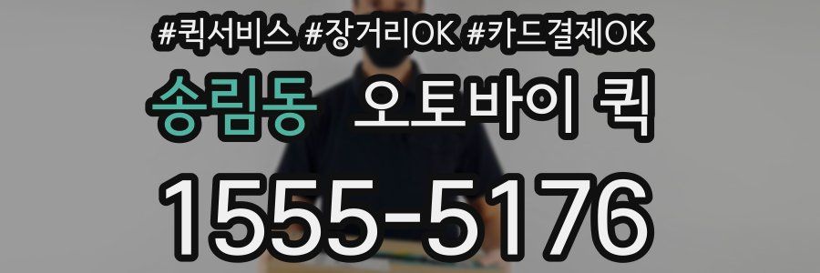 송림동 오토바이 퀵