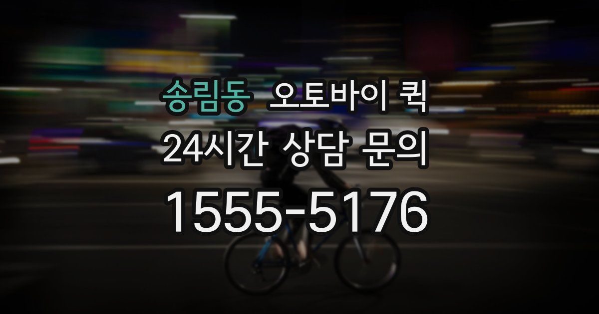 송림동 오토바이 퀵