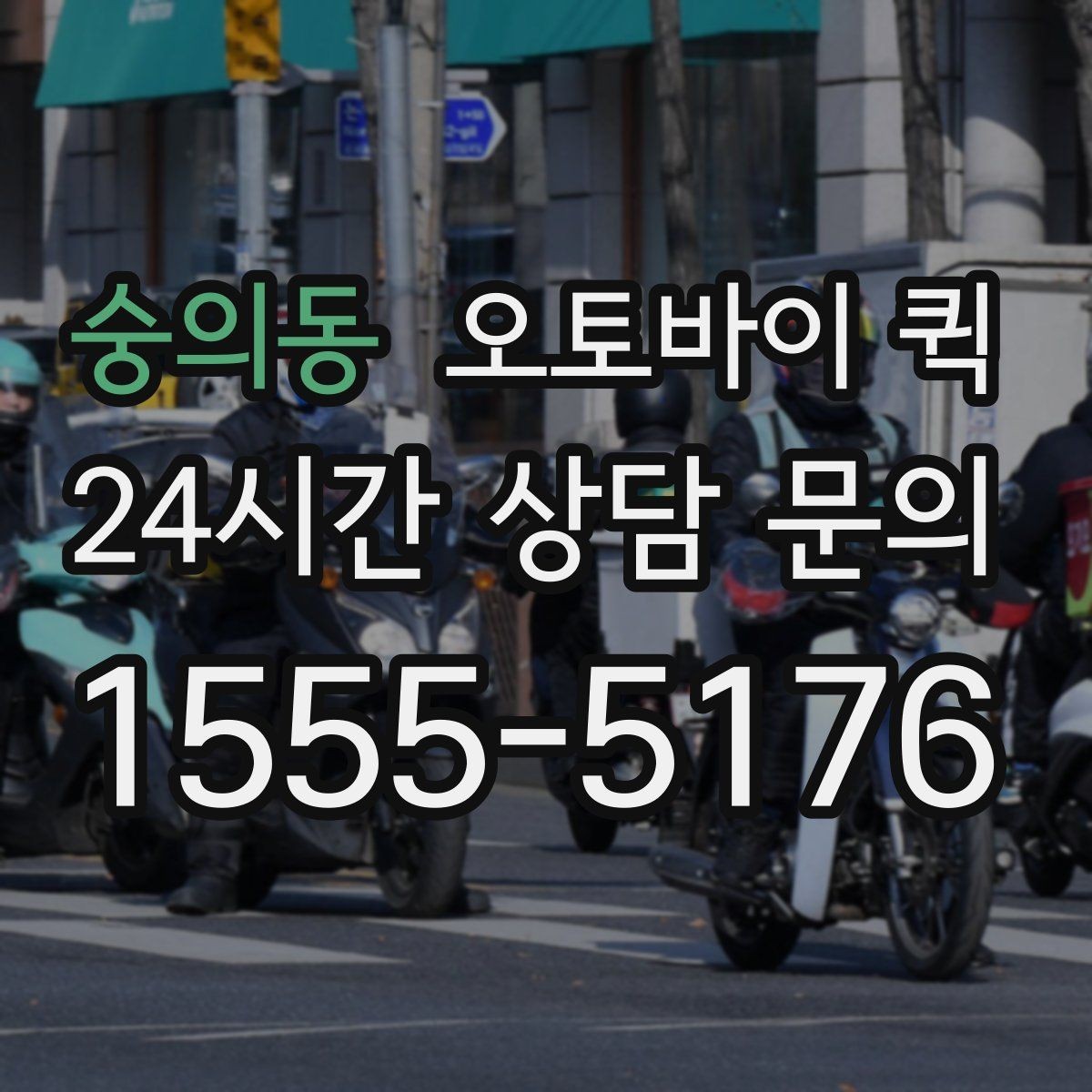 숭의동 오토바이 퀵 급배송이 필요한 업무 상황