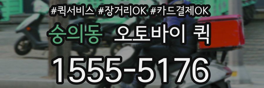 숭의동 오토바이 퀵