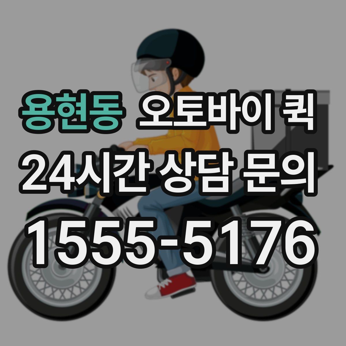 용현동 오토바이 퀵 급배송이 필요한 업무 상황
