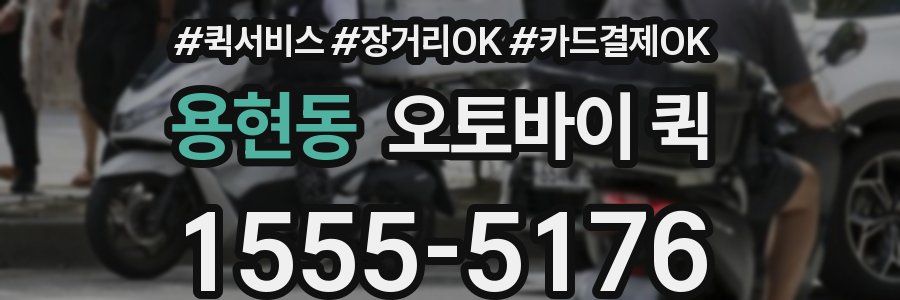 용현동 오토바이 퀵