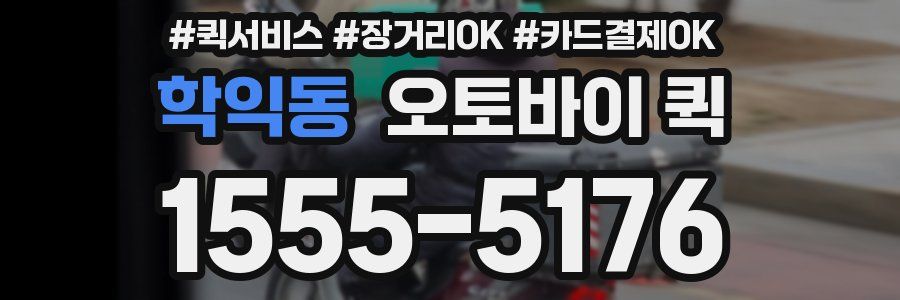 학익동 오토바이 퀵