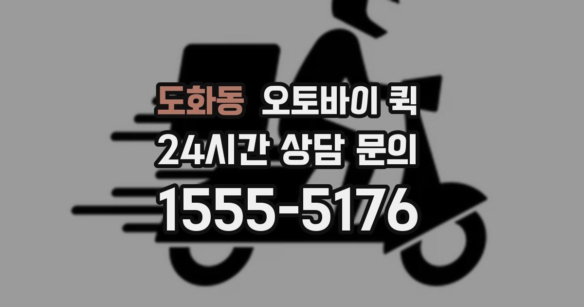 도화동 오토바이 퀵