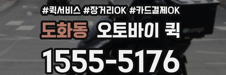 도화동 오토바이 퀵