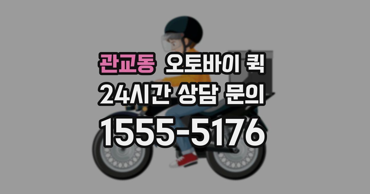 관교동 오토바이 퀵