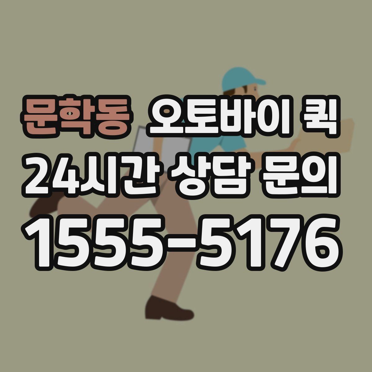 문학동 오토바이 퀵 포장 상태가 중요한 이유