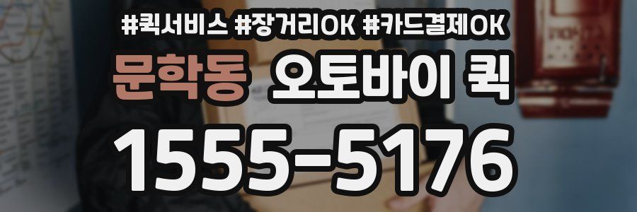 문학동 오토바이 퀵