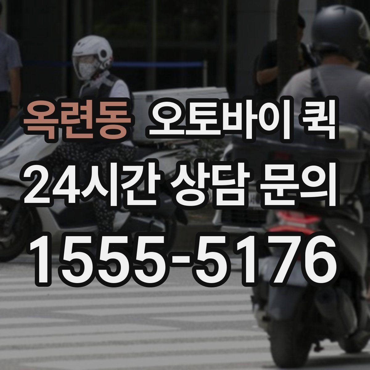 옥련동 오토바이 퀵 출발지와 도착지 입력 팁