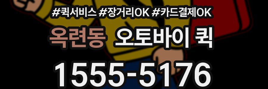 옥련동 오토바이 퀵