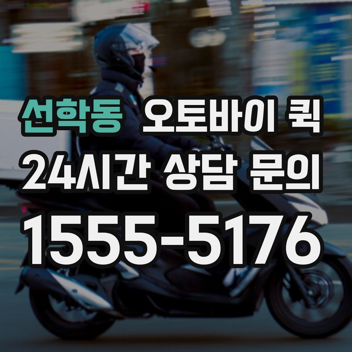 선학동 오토바이 퀵 배달 완료 후 확인할 사항