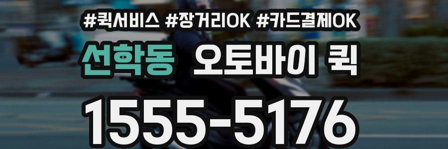 선학동 오토바이 퀵