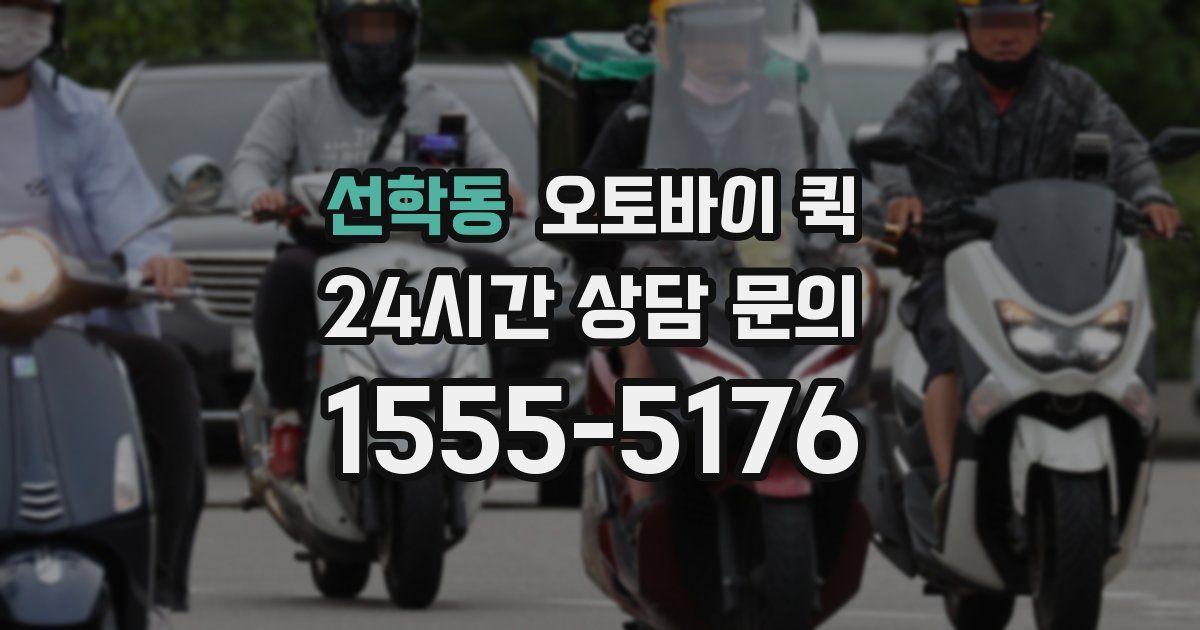 선학동 오토바이 퀵