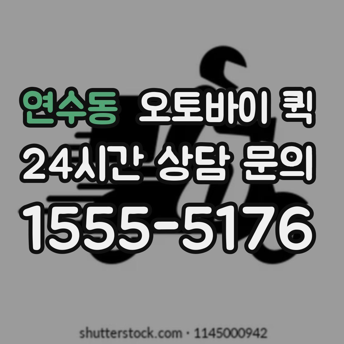 연수동 오토바이 퀵 적정 요금을 판단하는 기준