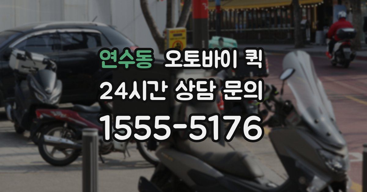 연수동 오토바이 퀵