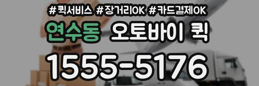 연수동 오토바이 퀵