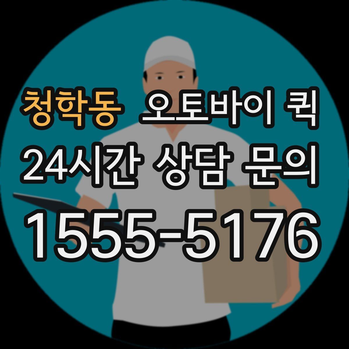 청학동 오토바이 퀵 빠른 전달이 가능한 조건 살피기