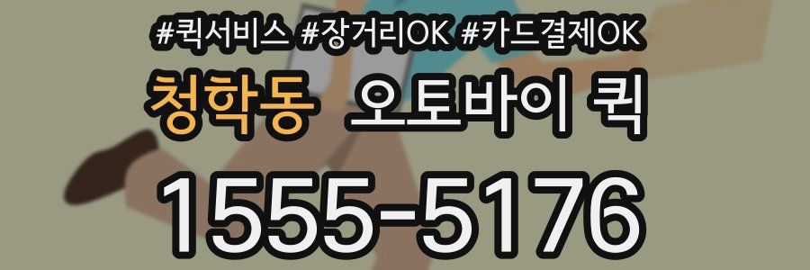 청학동 오토바이 퀵