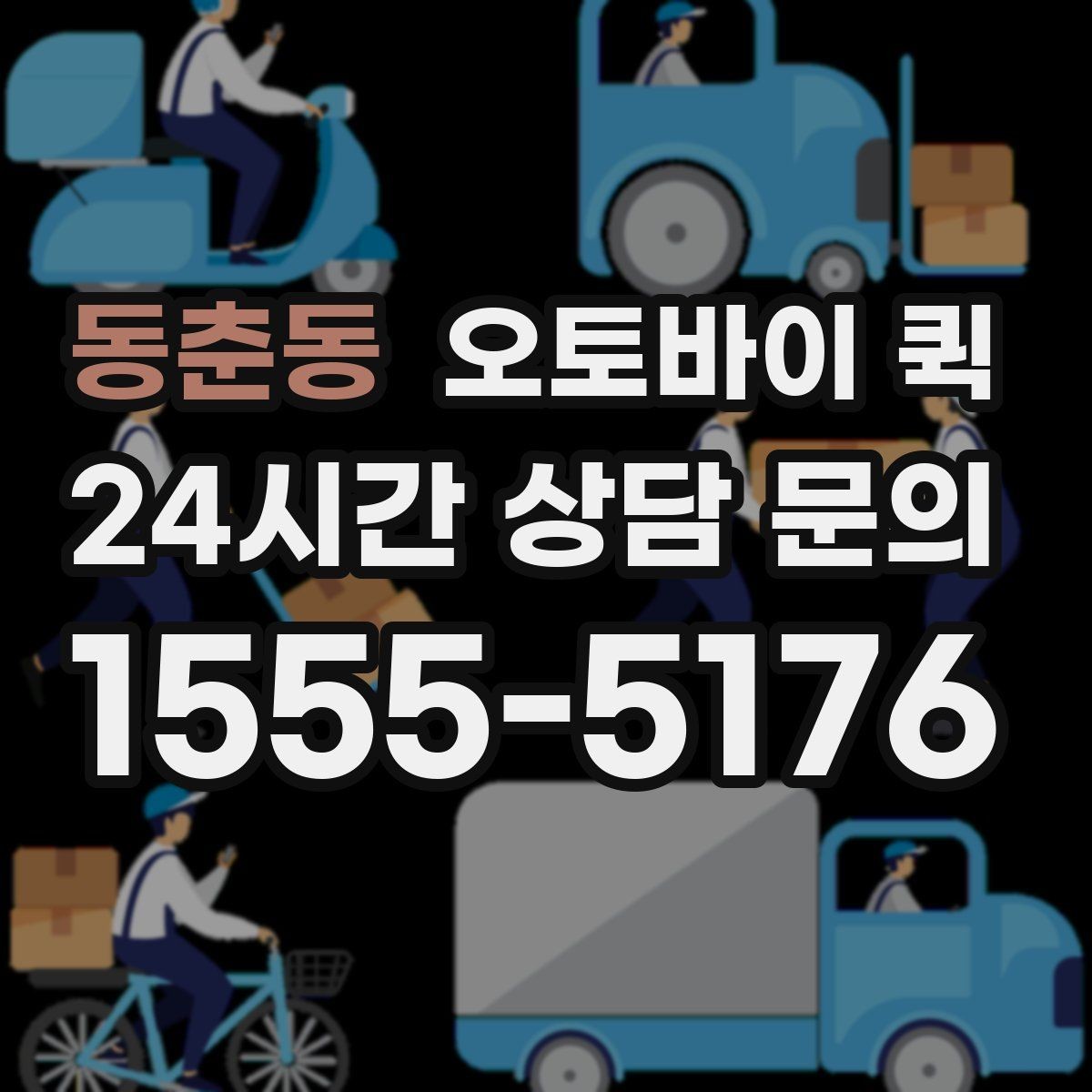 동춘동 오토바이 퀵 이용 경험을 바탕으로 본 장단점