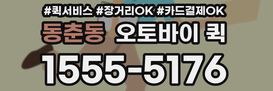 동춘동 오토바이 퀵