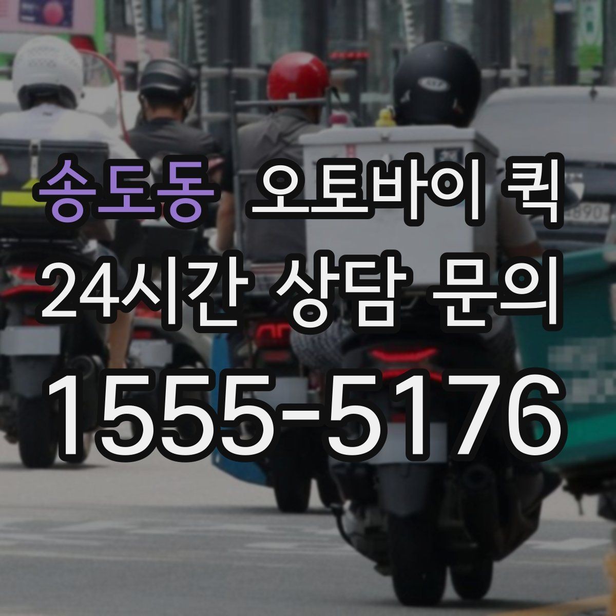 송도동 오토바이 퀵 긴 거리 운행 시 체크할 부분