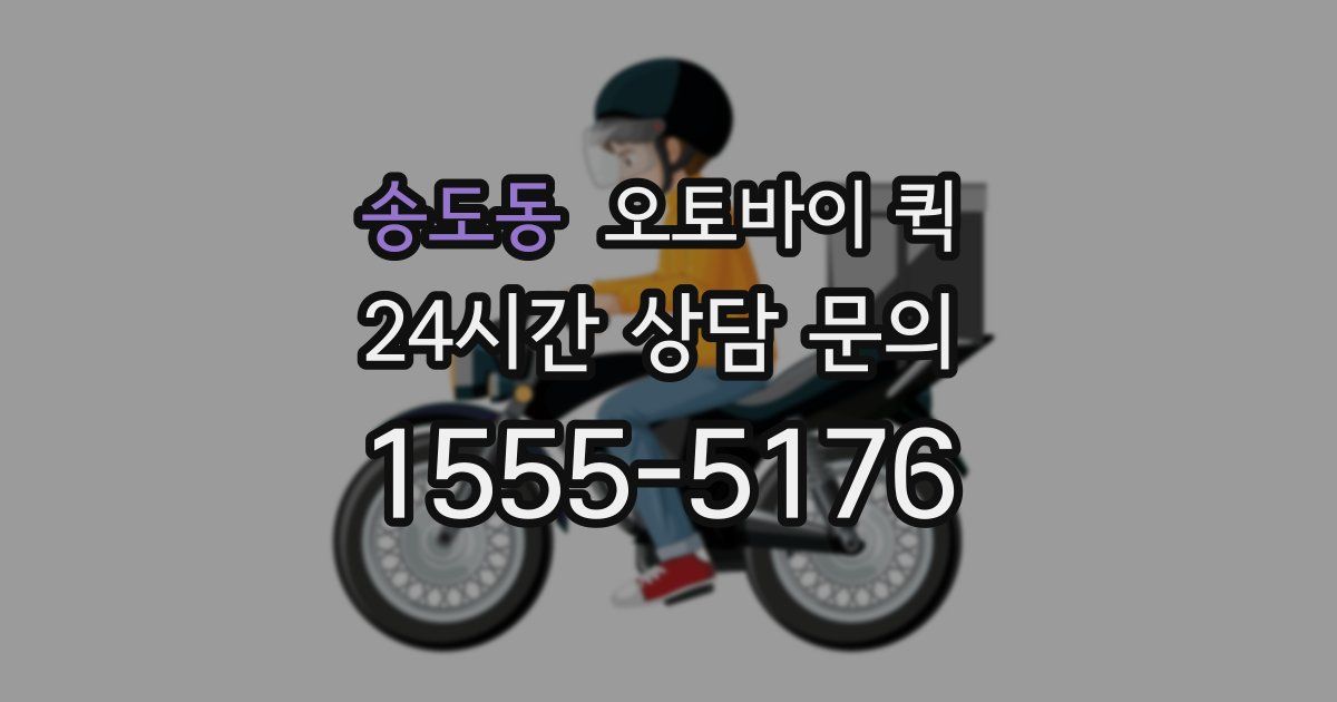 송도동 오토바이 퀵