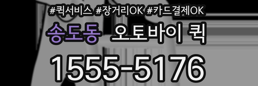 송도동 오토바이 퀵