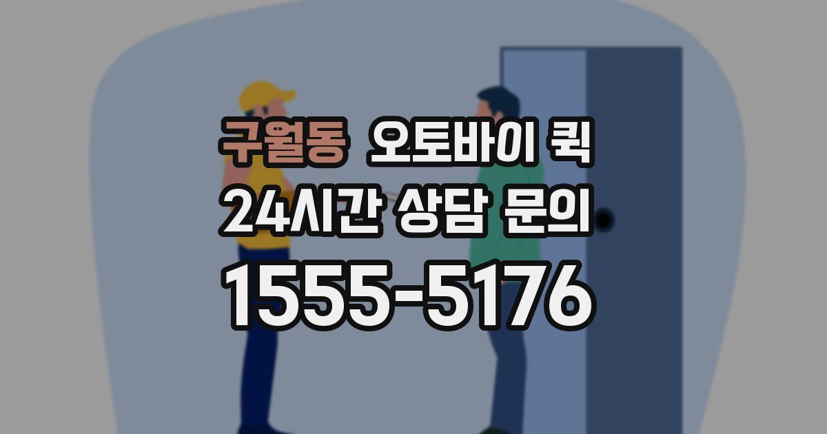 구월동 오토바이 퀵