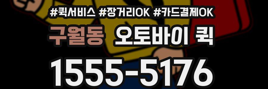 구월동 오토바이 퀵